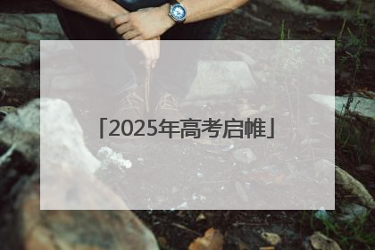2025年高考启帷